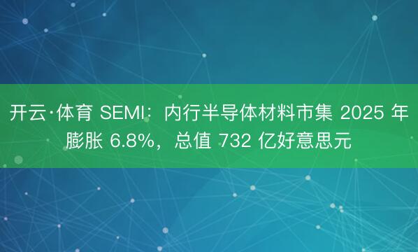 开云·体育 SEMI：内行半导体材料市集 2025 年膨胀 6.8%，总值 732 亿好意思元