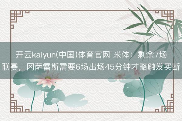 开云kaiyun(中国)体育官网 米体：剩余7场联赛，冈萨雷斯需要6场出场45分钟才略触发买断