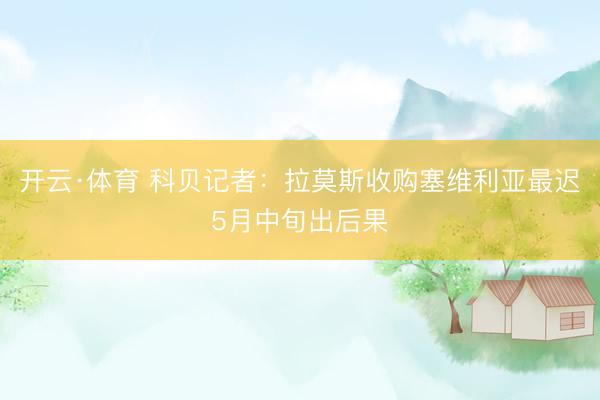 开云·体育 科贝记者：拉莫斯收购塞维利亚最迟5月中旬出后果