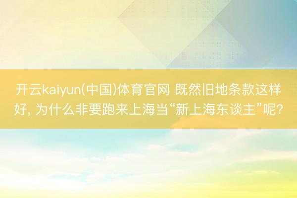 开云kaiyun(中国)体育官网 既然旧地条款这样好， 为什么非要跑来上海当“新上海东谈主”呢?