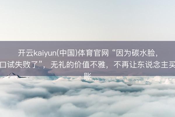 开云kaiyun(中国)体育官网 “因为碳水脸，我口试失败了”，无礼的价值不雅，不再让东说念主买账