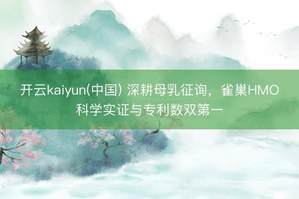 开云kaiyun(中国) 深耕母乳征询，雀巢HMO科学实证与专利数双第一