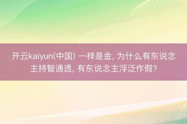 开云kaiyun(中国) 一样是金， 为什么有东说念主持智通透， 有东说念主浮泛作假?