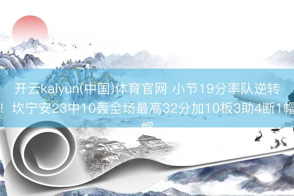 开云kaiyun(中国)体育官网 小节19分率队逆转！坎宁安23中10轰全场最高32分加10板3助4断1帽