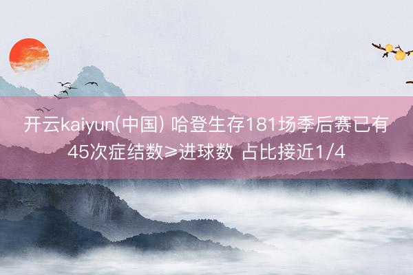 开云kaiyun(中国) 哈登生存181场季后赛已有45次症结数≥进球数 占比接近1/4