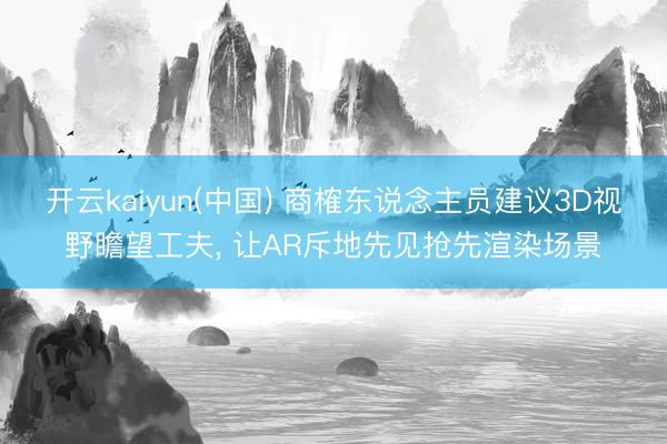 开云kaiyun(中国) 商榷东说念主员建议3D视野瞻望工夫， 让AR斥地先见抢先渲染场景