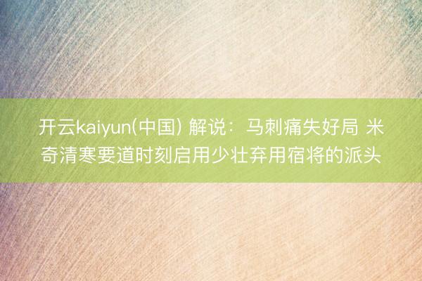 开云kaiyun(中国) 解说：马刺痛失好局 米奇清寒要道时